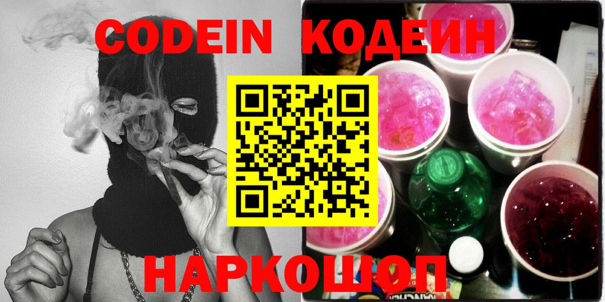 Кодеин напиток Lean (лин) Бийск