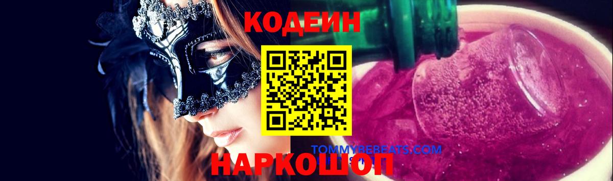 Кодеиновый сироп Lean Purple Drank  Вход с VPN  Бийск  Кодеиновый сироп Lean Purple Drank 